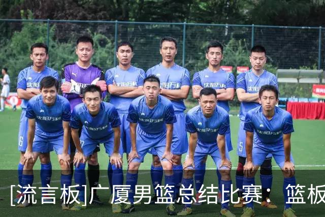 [流言板]广厦男篮总结比赛：篮板失守，最终78-96不敌广东男篮